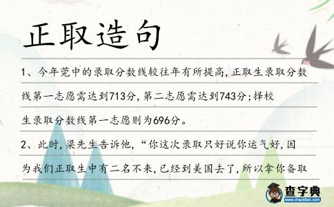 正取造句