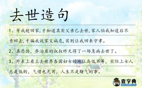 去世造句