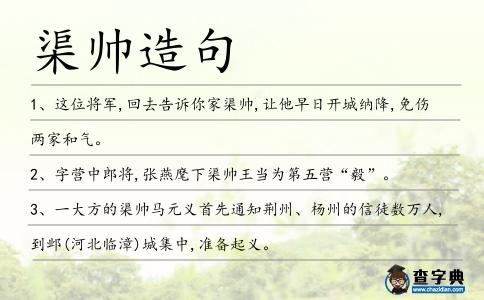 渠帥造句