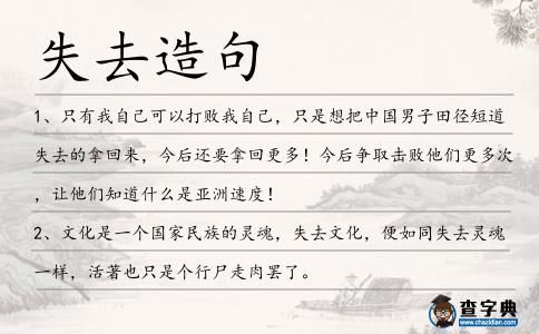 失去造句