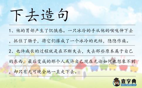下去造句