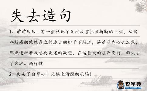 失去造句