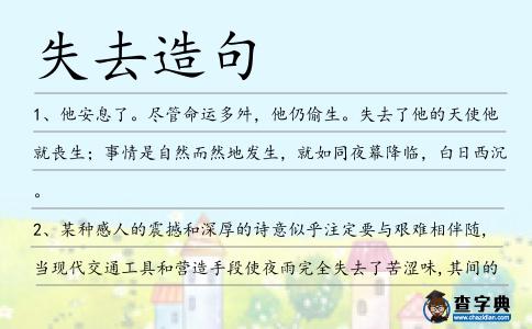 失去造句
