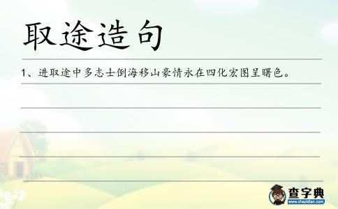 取途造句