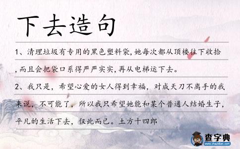 下去造句