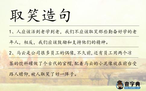 取笑造句
