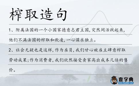 榨取造句