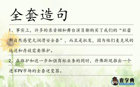 全套造句