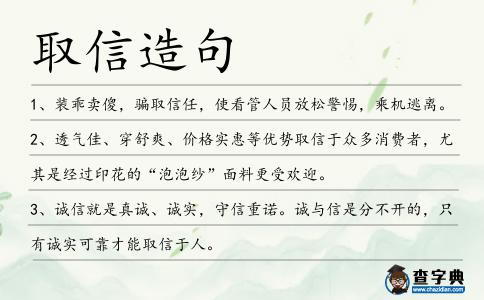 取信造句