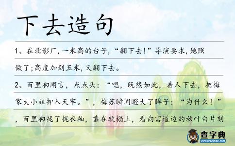 下去造句