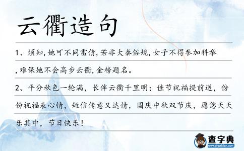 云衢造句