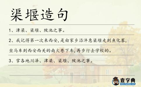 渠堰造句