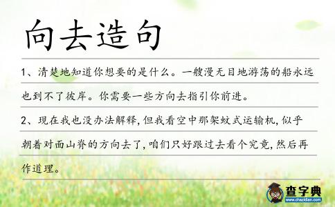 向去造句