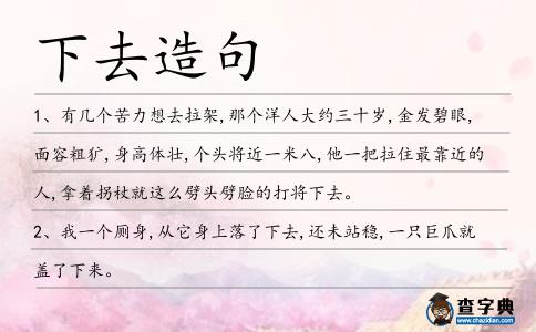 下去造句