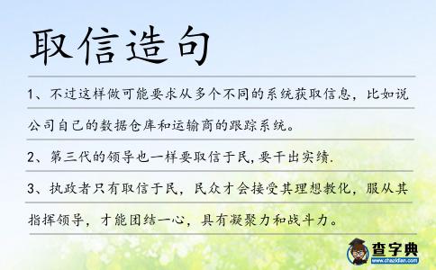 取信造句