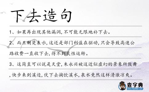 下去造句