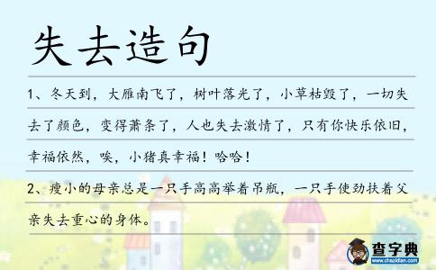 失去造句