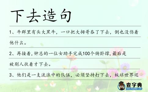 下去造句