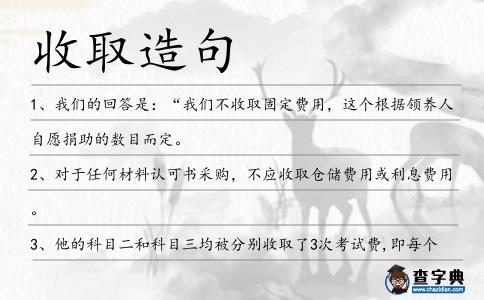 收取造句