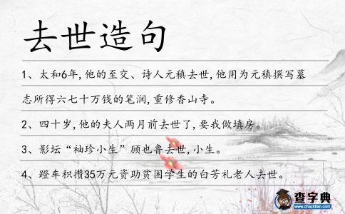 去世造句