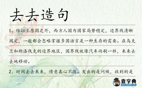 去去造句
