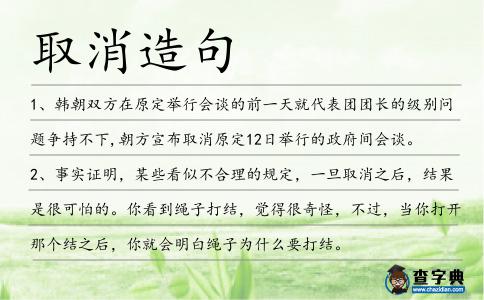 取消造句