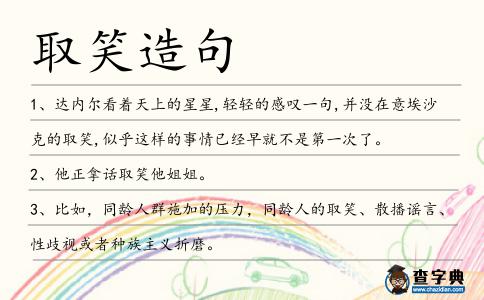 取笑造句