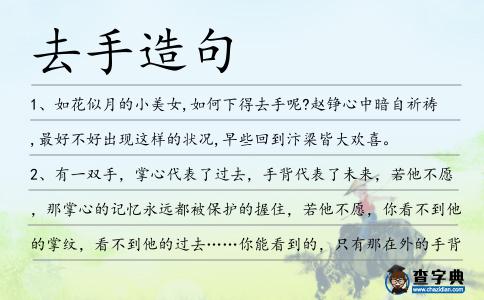 去手造句