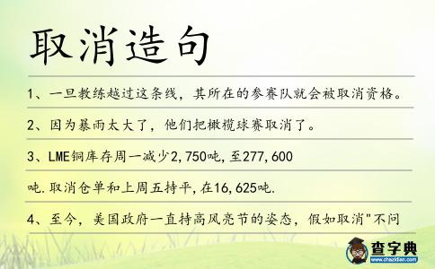 取消造句