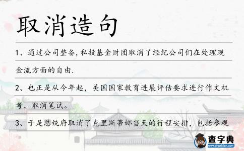取消造句