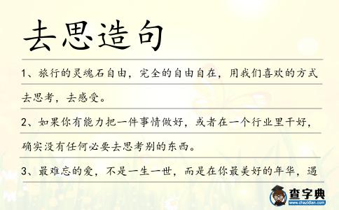 去思造句