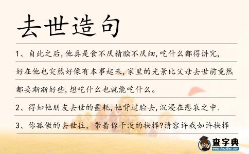 去世造句