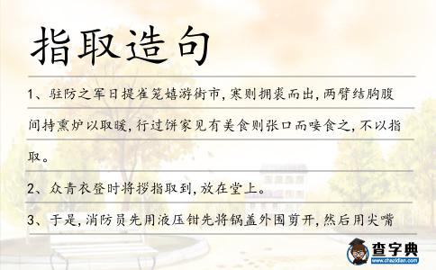 指取造句