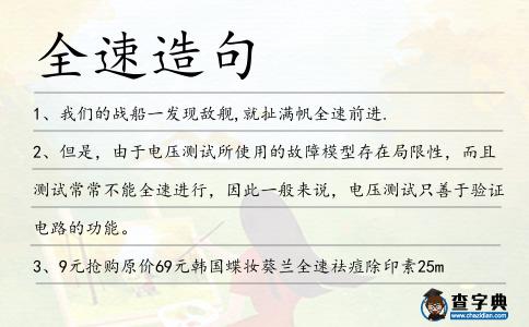 全速造句