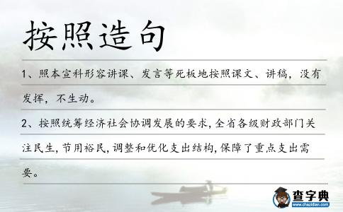 按照造句