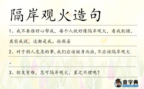 隔岸觀(guān)火造句