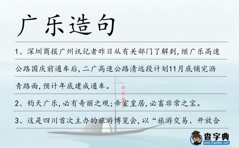 廣樂造句