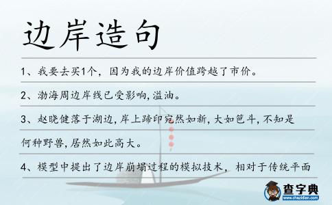 邊岸造句