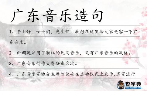 廣東音樂造句