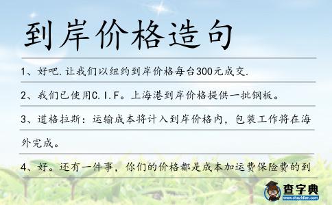 到岸價格造句