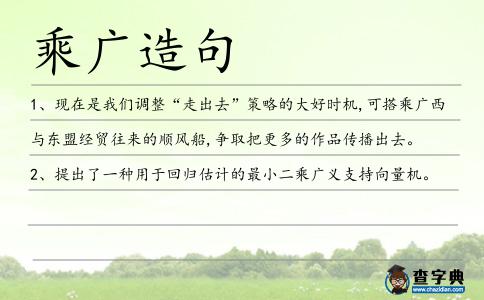 乘廣造句