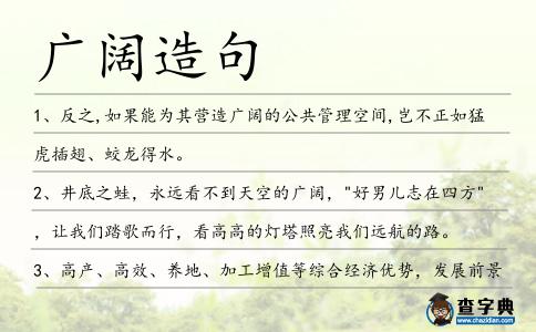 廣闊造句