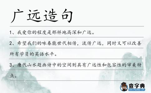 廣遠造句
