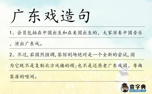 廣東戲造句