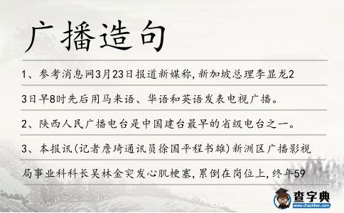 廣播造句