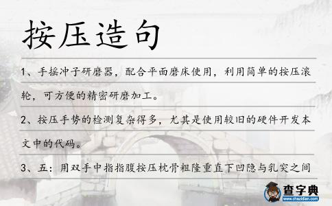 按壓造句