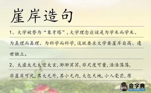 崖岸造句