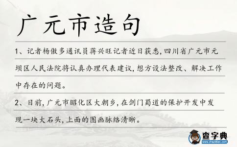 廣元市造句