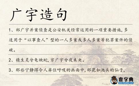 廣宇造句