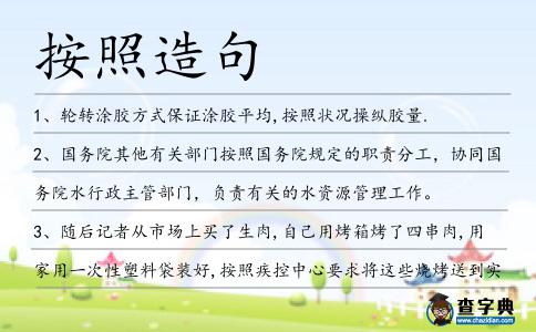 按照造句